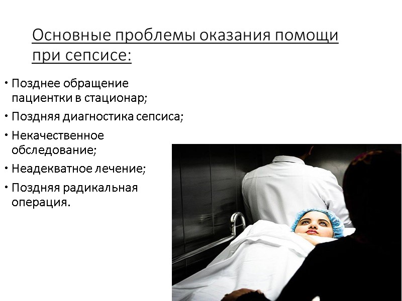 Основные проблемы оказания помощи при сепсисе: Позднее обращение пациентки в стационар; Поздняя диагностика сепсиса;